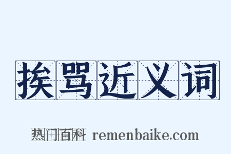 挨骂近义词是什么意思的图片